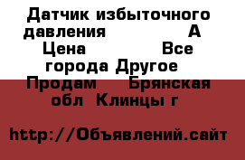 Датчик избыточного давления YOKOGAWA 530А › Цена ­ 16 000 - Все города Другое » Продам   . Брянская обл.,Клинцы г.